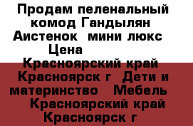 Продам пеленальный комод Гандылян “Аистенок“ мини люкс › Цена ­ 10 000 - Красноярский край, Красноярск г. Дети и материнство » Мебель   . Красноярский край,Красноярск г.